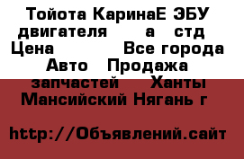 Тойота КаринаЕ ЭБУ двигателя 1,6 4аfe стд › Цена ­ 2 500 - Все города Авто » Продажа запчастей   . Ханты-Мансийский,Нягань г.